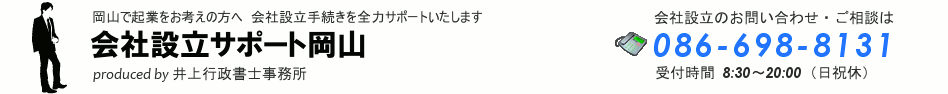 会社設立サポート岡山　井上行政書士事務所