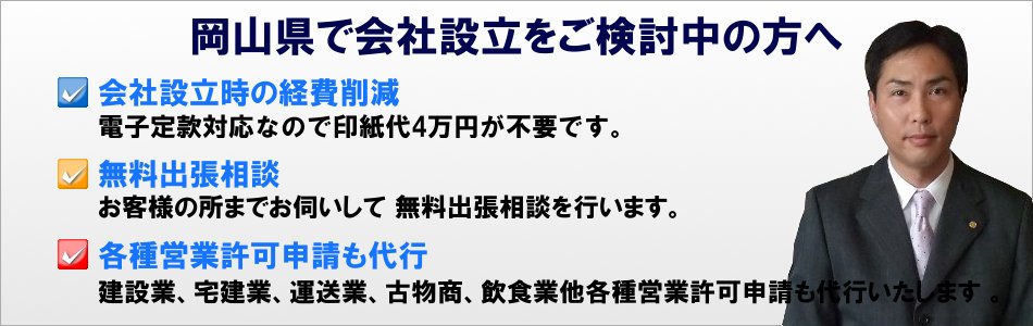 岡山県で会社設立をご検討中の方へ